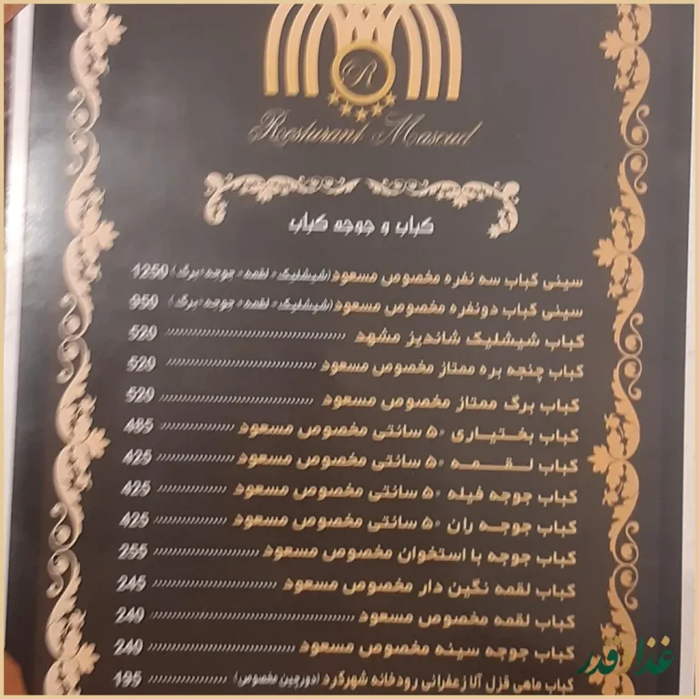 رستوران مسعود