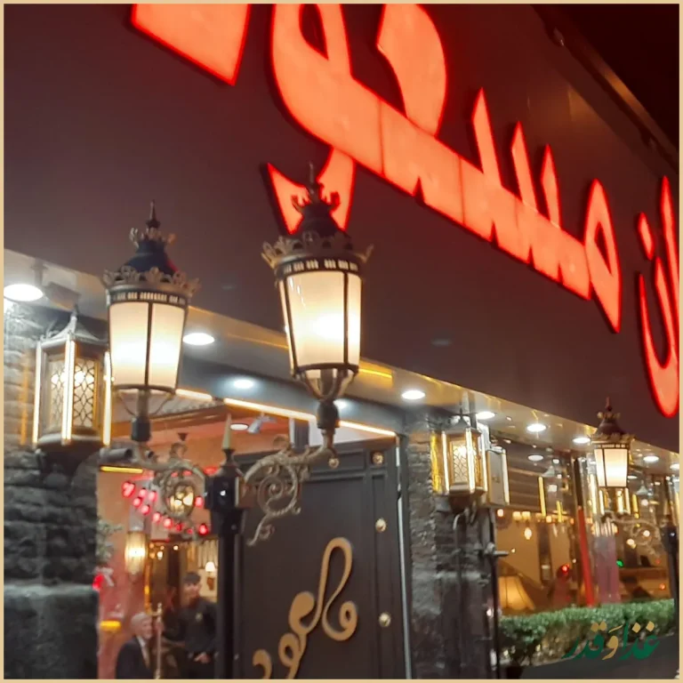 رستوران مسعود