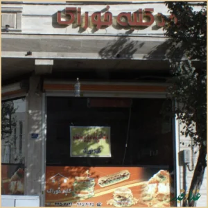 فست فود کلبه خوراک