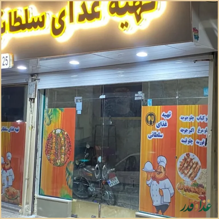 رستوران تهیه غذای سلطانی