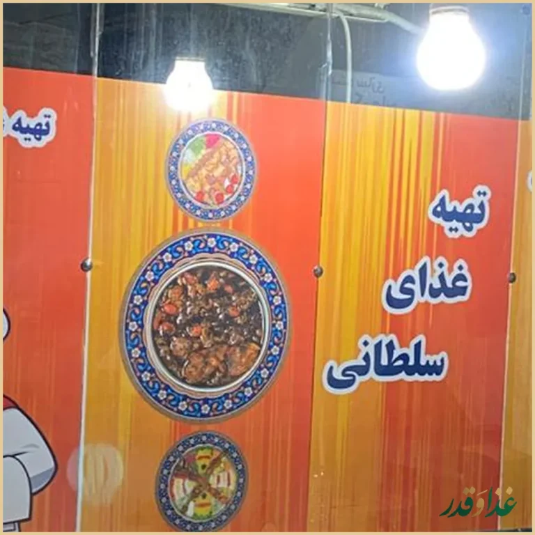 رستوران تهیه غذای سلطانی