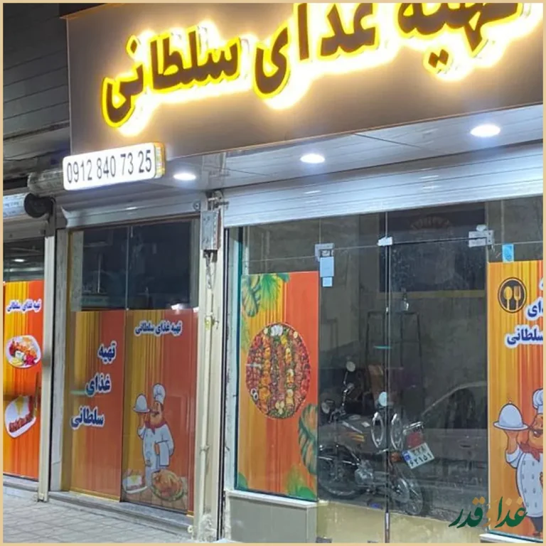 رستوران تهیه غذای سلطانی