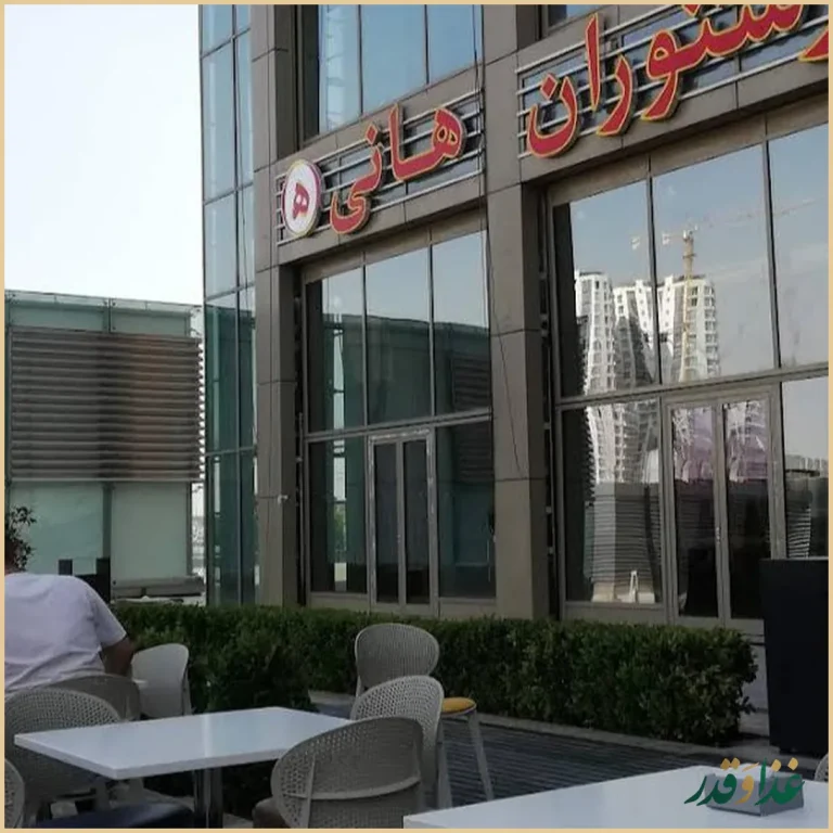 رستوران هانی