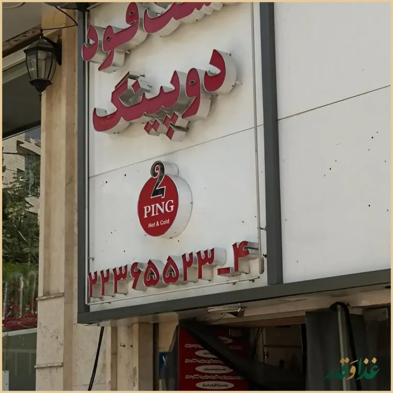 فست فود دوپینگ