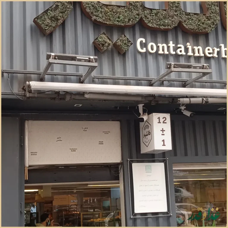 بوفه کانتینر