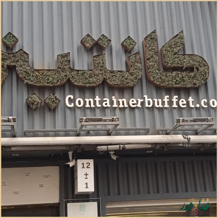 بوفه کانتینر