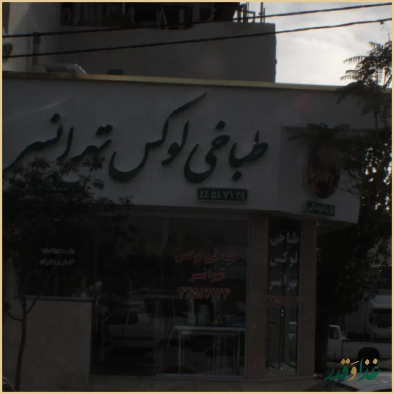 طباخی لوکس تهرانسر