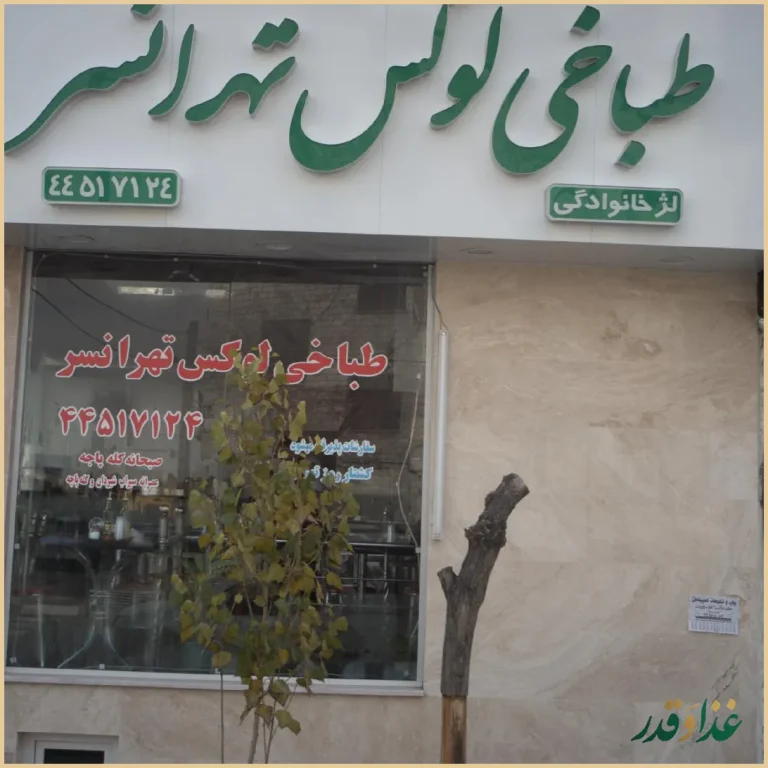 طباخی لوکس تهرانسر