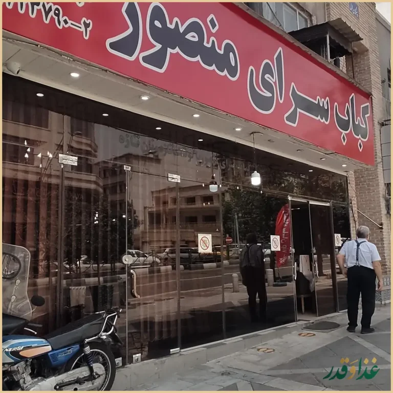 کبابی منصور