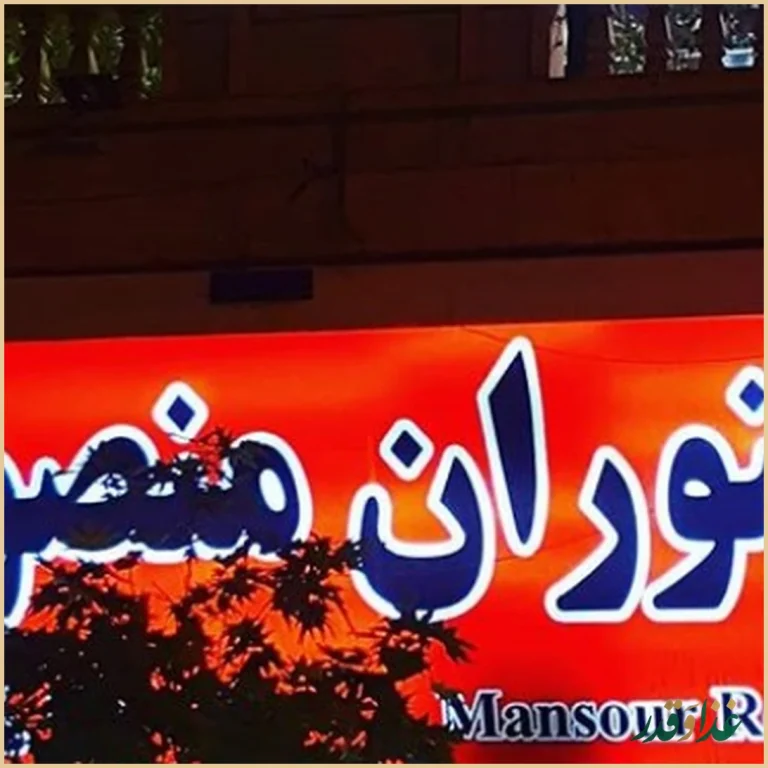 کبابی منصور