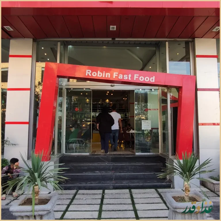 فست فود رابین