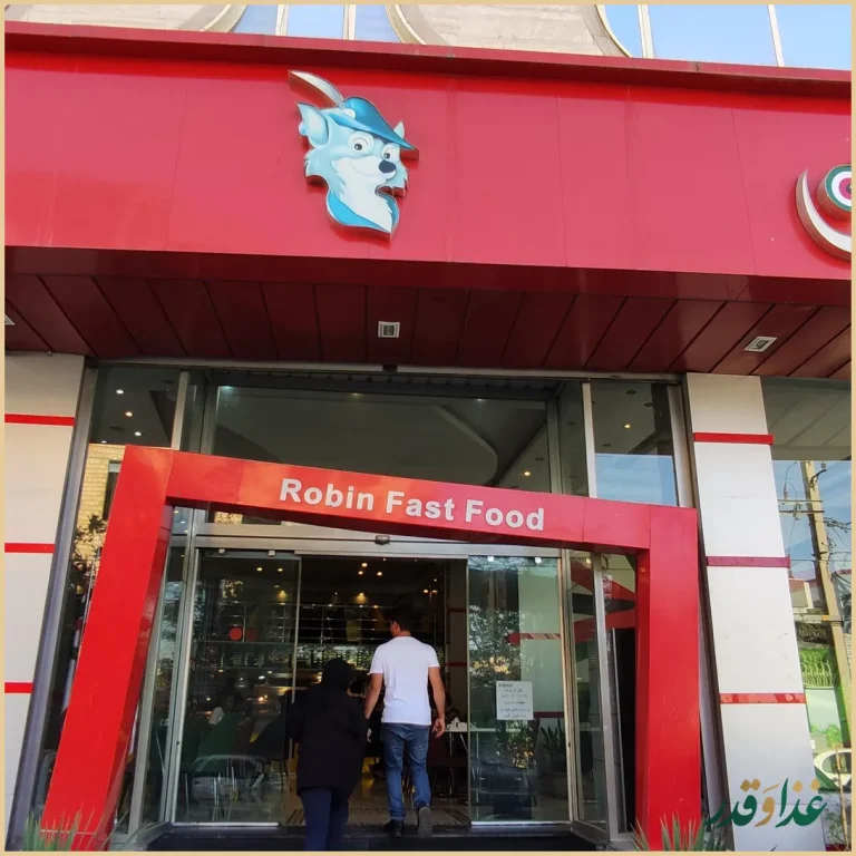 فست فود رابین