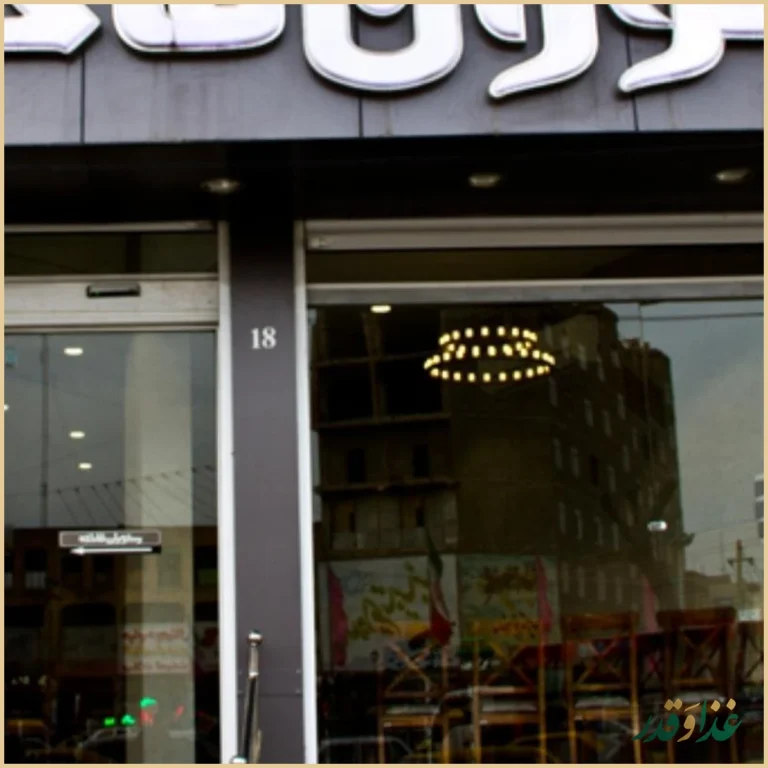 رستوران فاخته