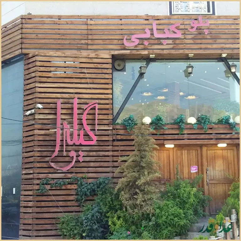 رستوران گیله وا