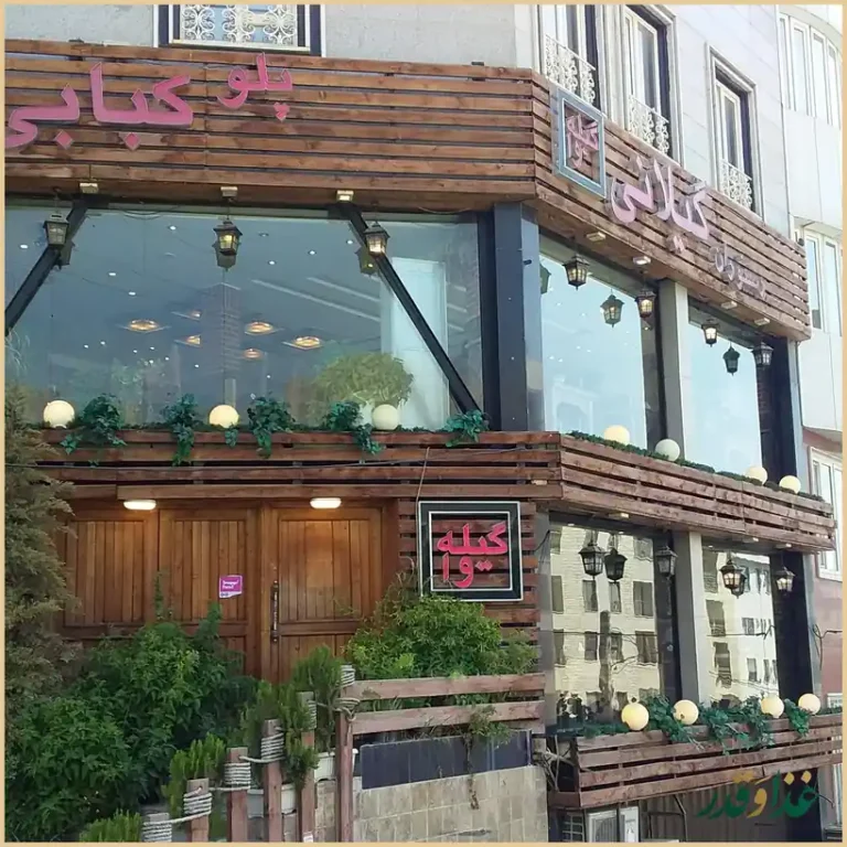 رستوران گیله وا