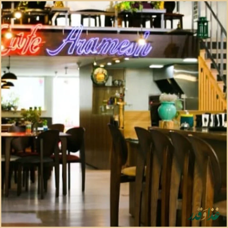 کافی شاپ آرامش