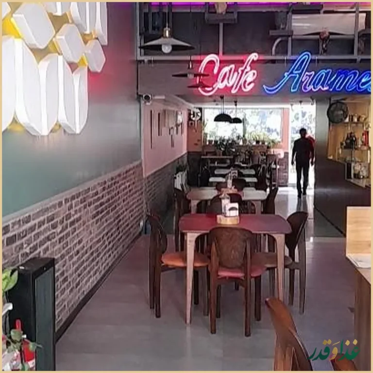 کافی شاپ آرامش