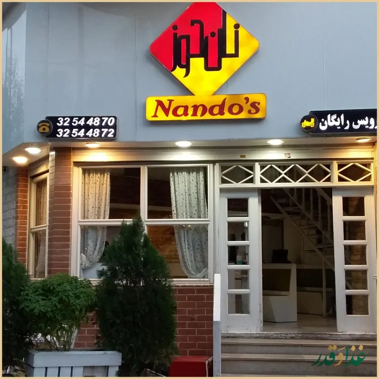 فست فود ناندوز