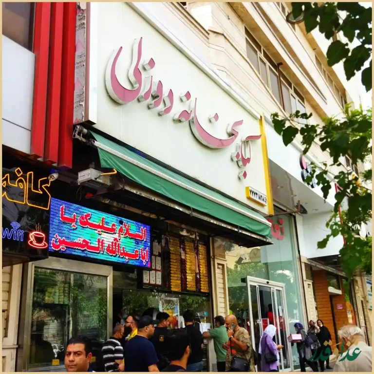 كبابخانه دوزلی