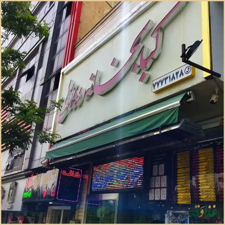 كبابخانه دوزلی