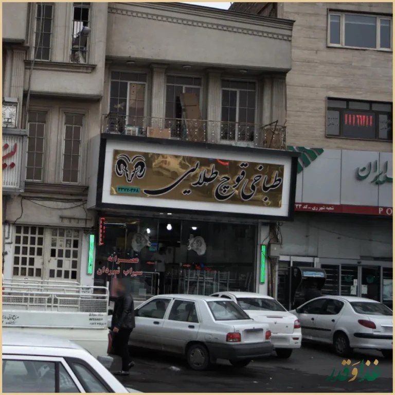 طباخی قوچ طلایی