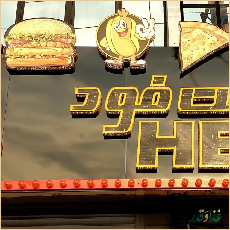 فست فود هلی