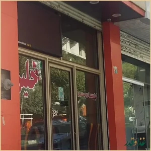 کباب سرای صفری