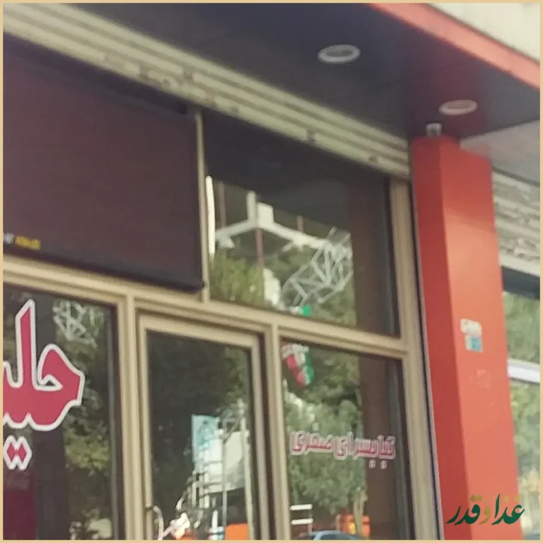 کباب سرای صفری