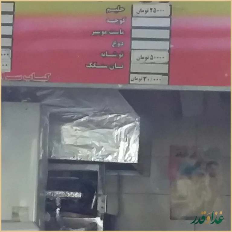 کباب سرای صفری