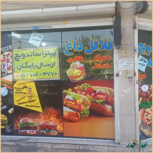 پیتزا ساندویچ رضویه