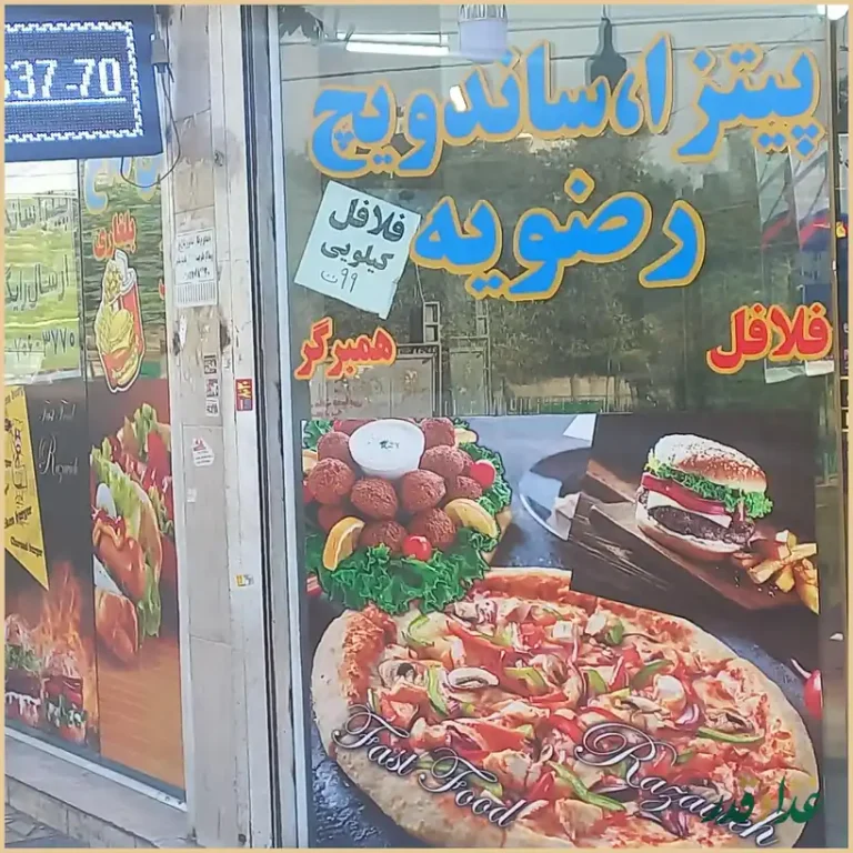 پیتزا ساندویچ رضویه