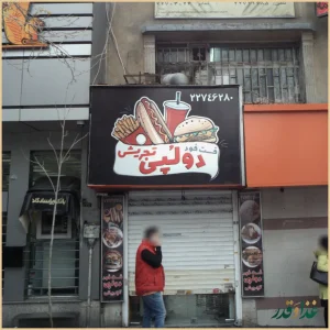 فست فود دولُپی تجریش