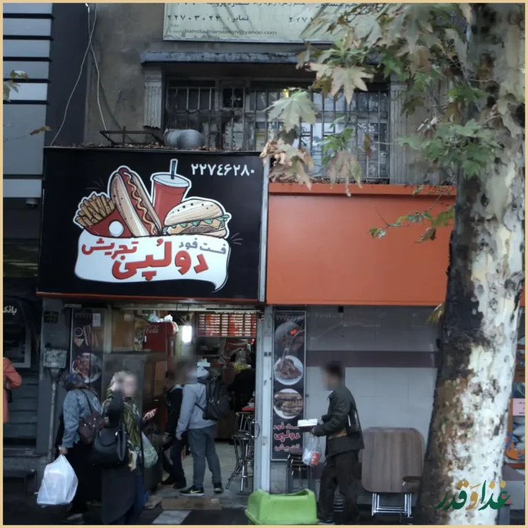 فست فود دولُپی تجریش