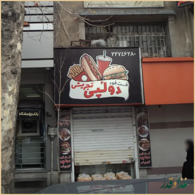 فست فود دولُپی تجریش