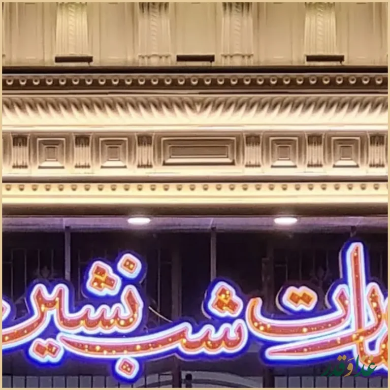 باغ رستوران شب نشین