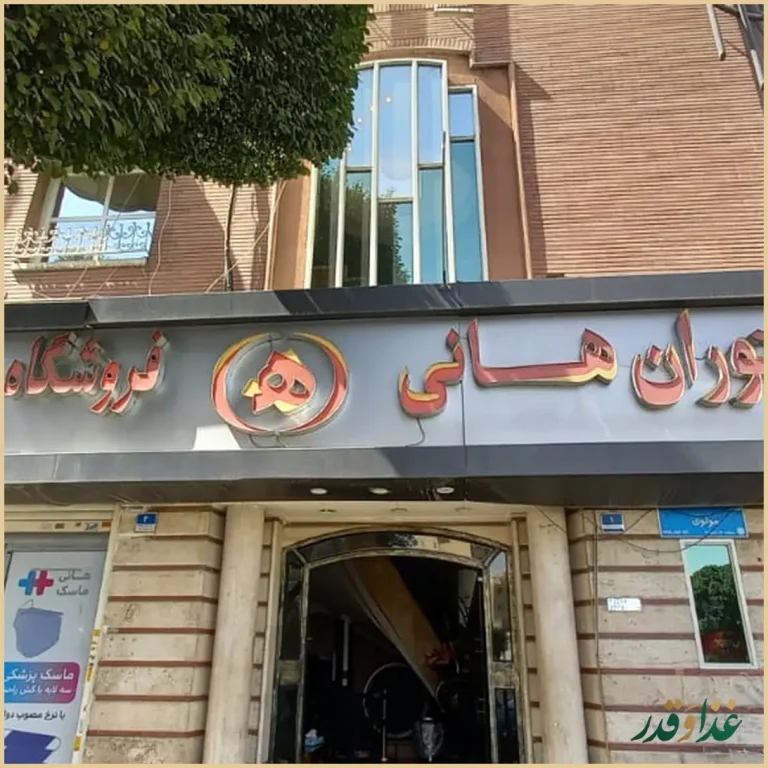 رستوران هانی مرکزی