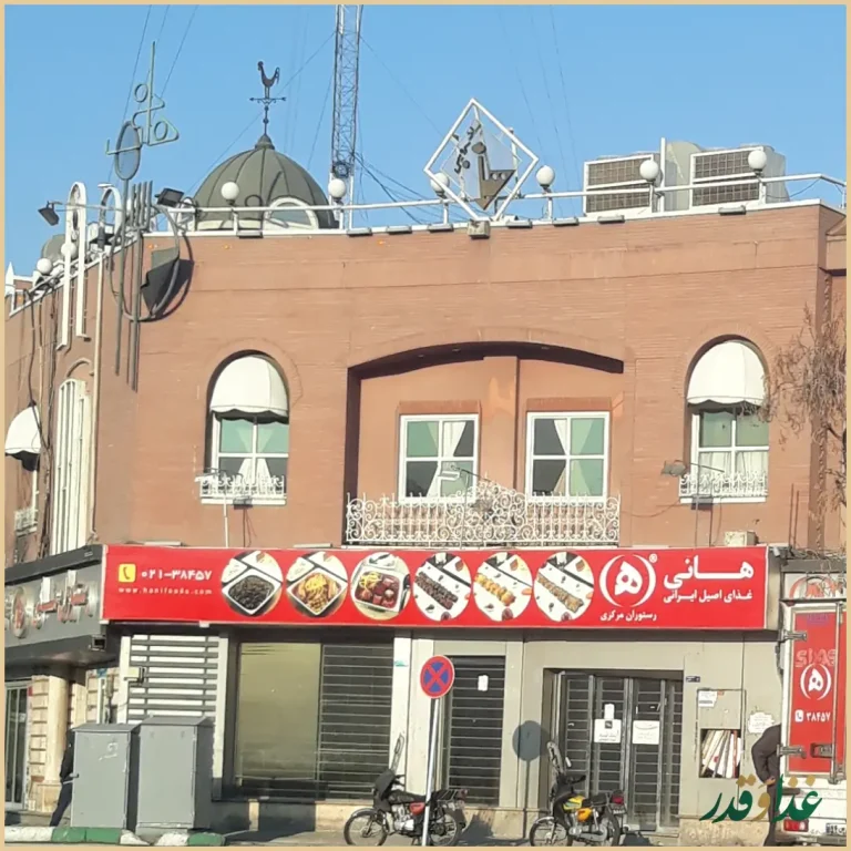 رستوران هانی مرکزی