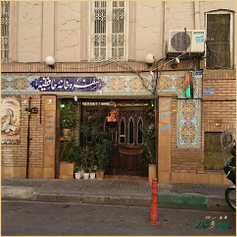 سفره خانه حافظیه