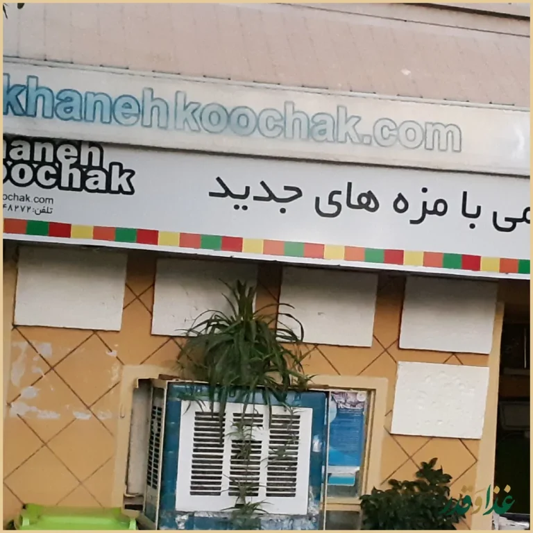 رستوران خانه کوچک