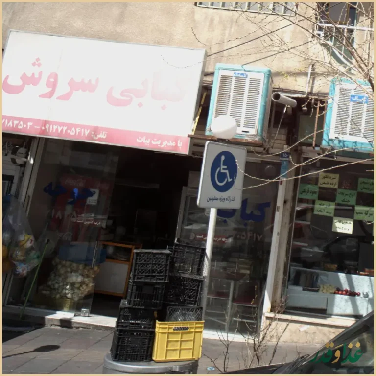 کبابی سروش