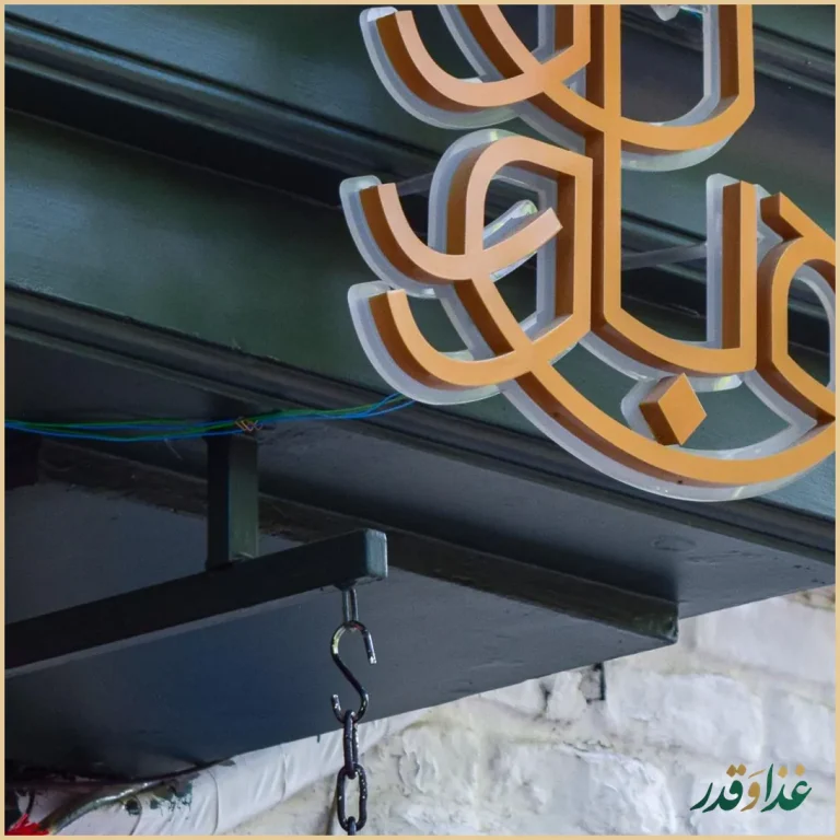 رستوران هوربانو