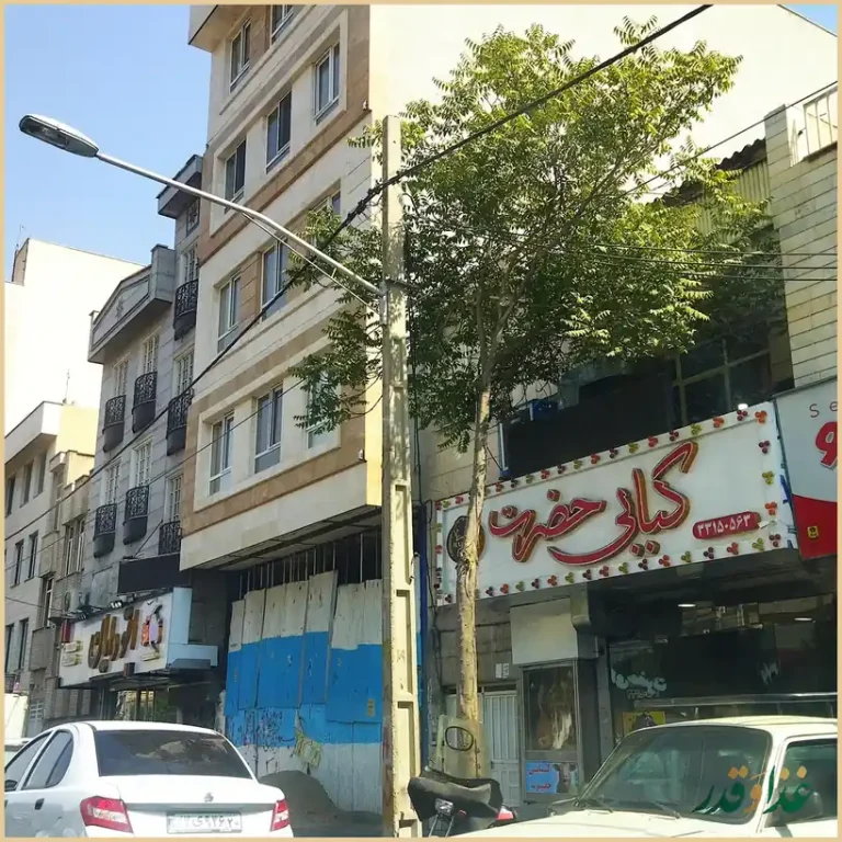 کباب سرای حضرت