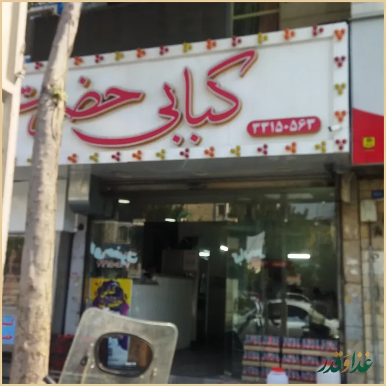 کباب سرای حضرت