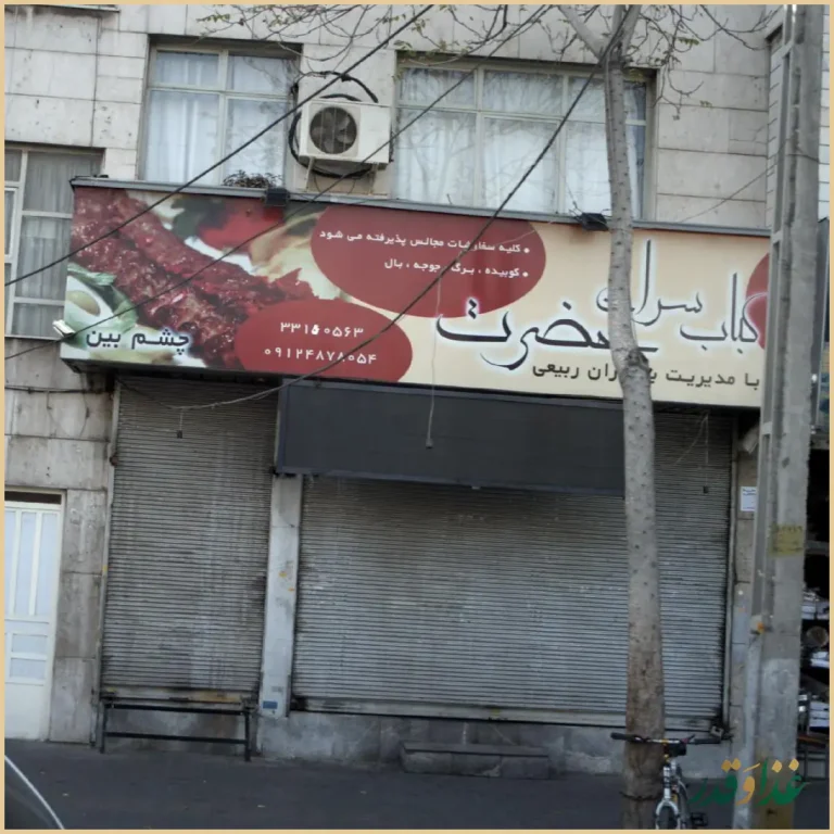 کباب سرای حضرت