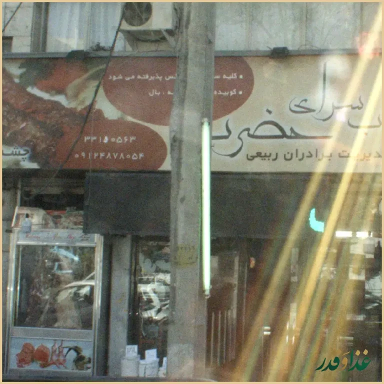 کباب سرای حضرت