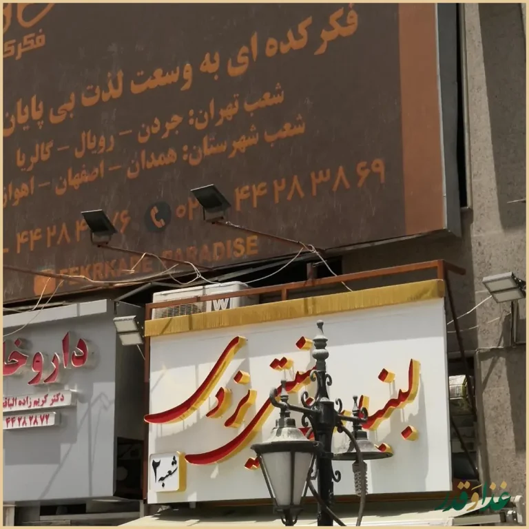 فکرکده پارادایس (کافه بردگیم)