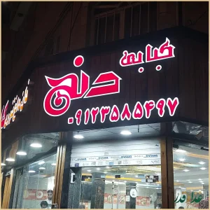 کباب سرای دنج