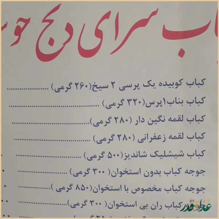 کباب سرای دنج