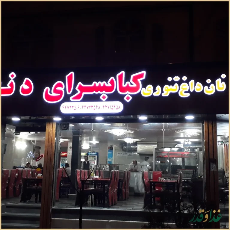 کباب سرای دنج