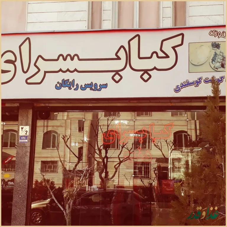 کباب سرای دنج